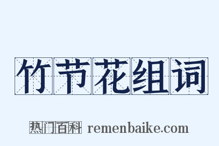 竹节花组词是什么意思的图片